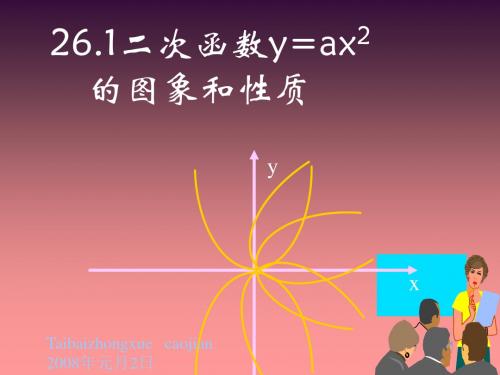 二次函数y=ax2的图像和性质
