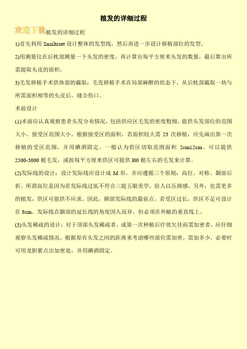 植发的详细过程