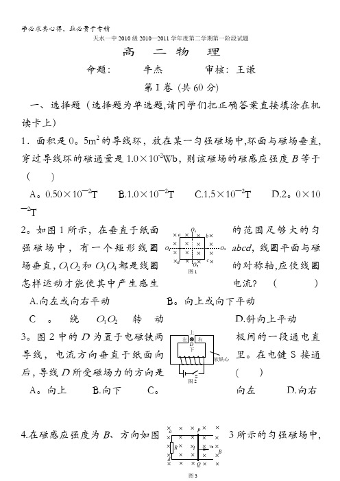 甘肃省天水一中10-11学年高二下学期第一次阶段性考试题物理文答案不全