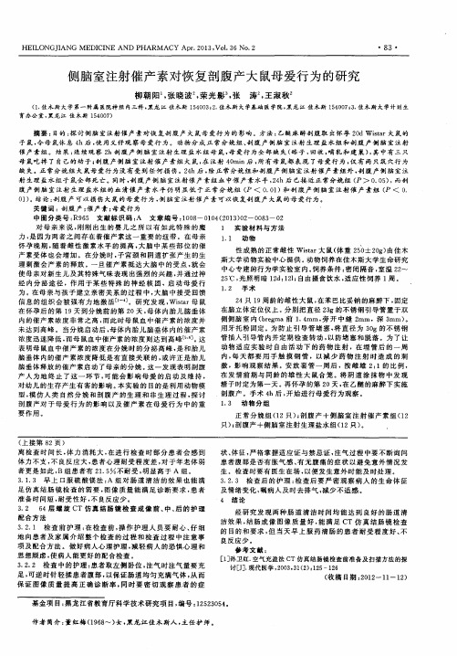 侧脑室注射催产素对恢复剖腹产大鼠母爱行为的研究