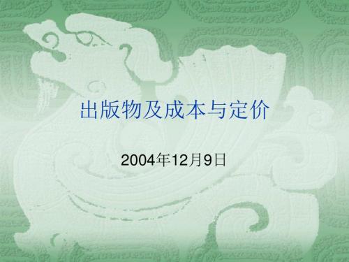 13出版物成本与定价