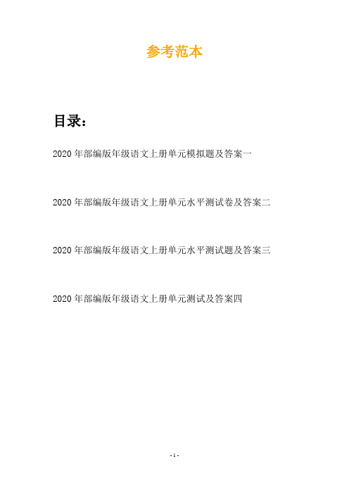2020年部编版年级语文上册单元模拟题及答案(四套)