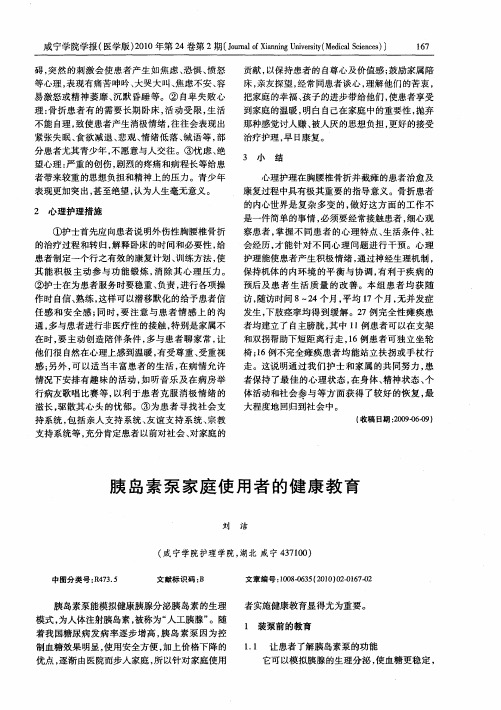 胰岛素泵家庭使用者的健康教育