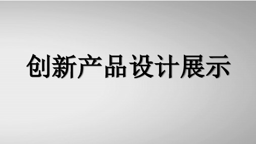 科技创新小发明作品——便携式智能电动车