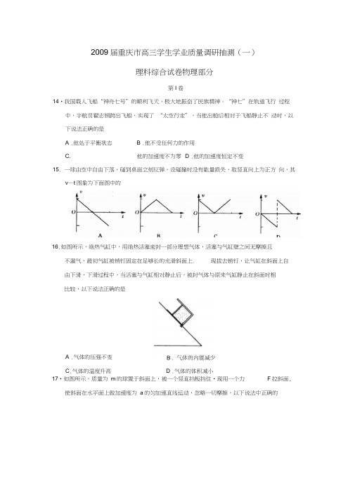 2009届重庆高三学生学业质量调研抽测理综物理部分
