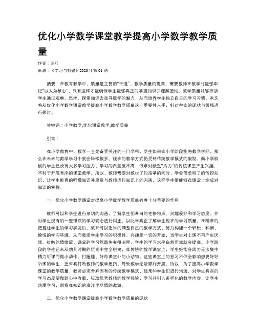 优化小学数学课堂教学提高小学数学教学质量