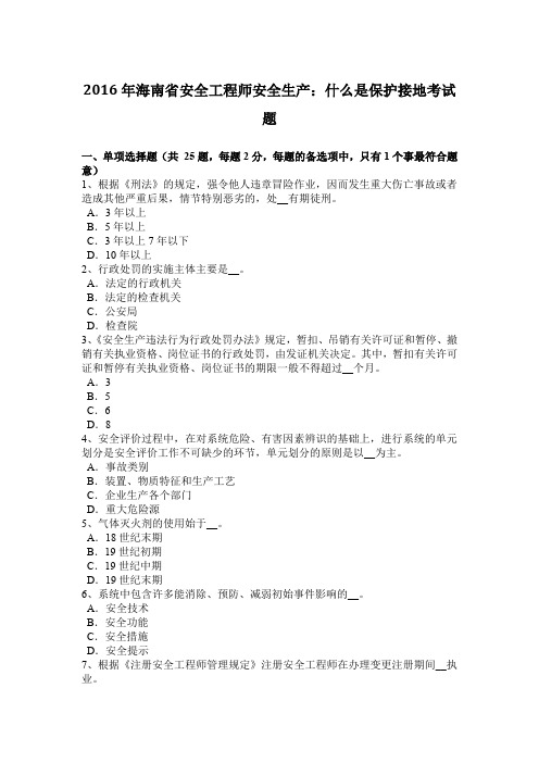 2016年海南省安全工程师安全生产：什么是保护接地考试题
