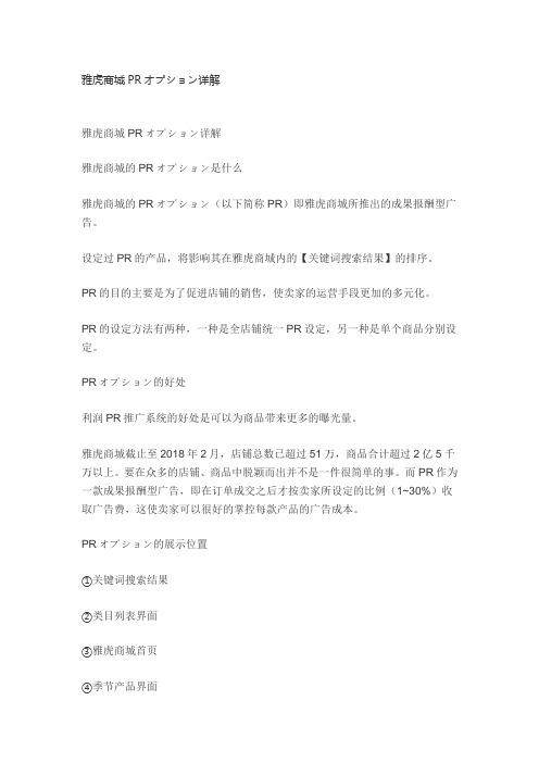 雅虎商城PRオプション详解