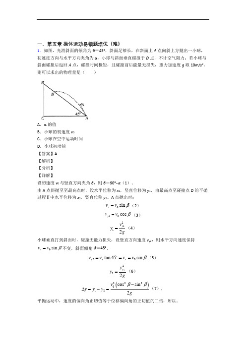 高一下册物理 抛体运动单元测试卷(含答案解析)