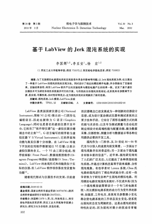 基于LabView的Jerk混沌系统的实现