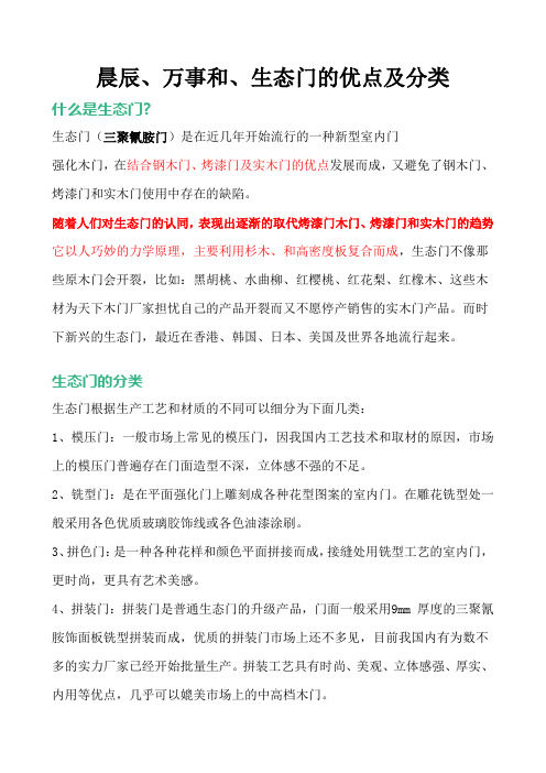 晨辰、万事和、生态门的优点及分类