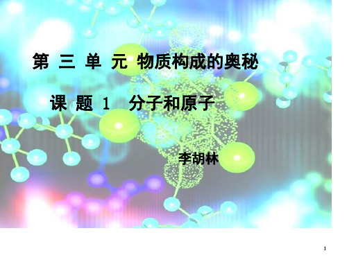 物质构成的奥秘(课堂PPT)