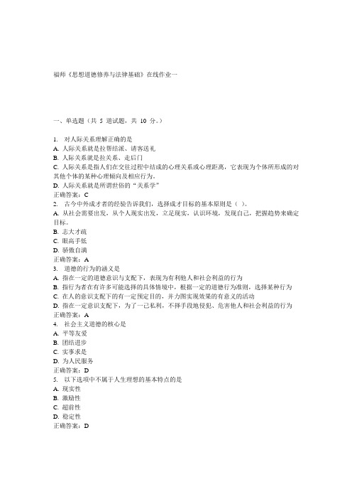 15春福师《思想道德修养与法律基础》在线作业一 答案