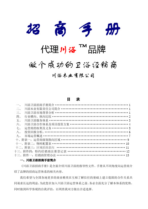 木业公司卫浴招商手册制度范本格式