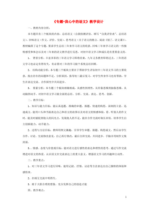 九年级语文下册 第五单元 专题《我心中的语文》教学设计 苏教版