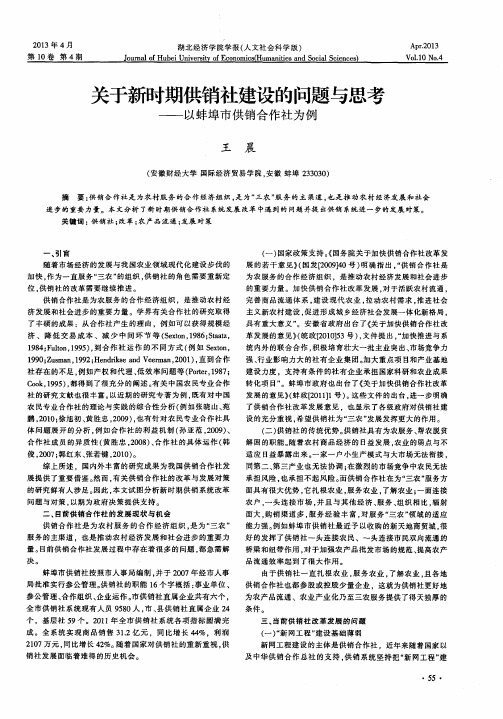 关于新时期供销社建设的问题与思考——以蚌埠市供销合作社为例