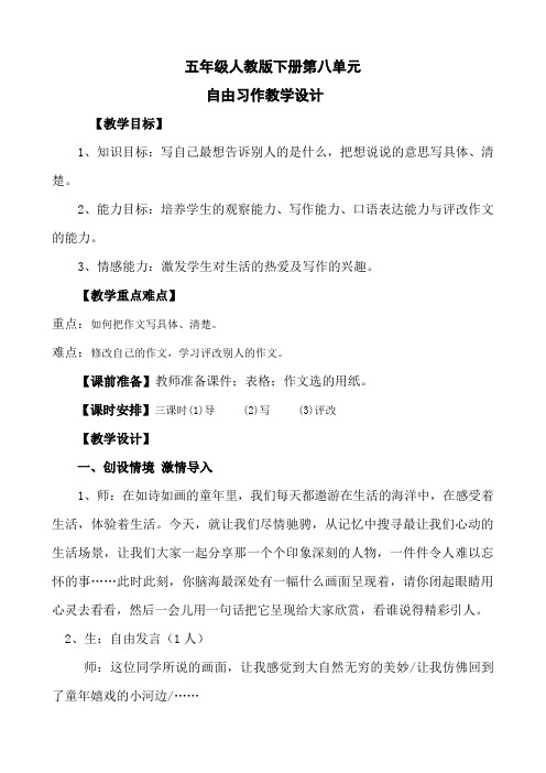 人教新课标五年级语文下册自由习作八教学设计