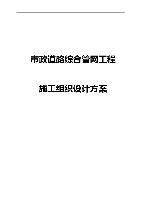 市政道路综合管网工程施工组织设计方案