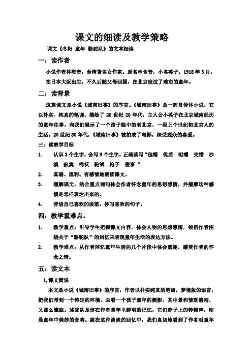 《冬阳  童年  骆驼队》课文的细读及教学策略