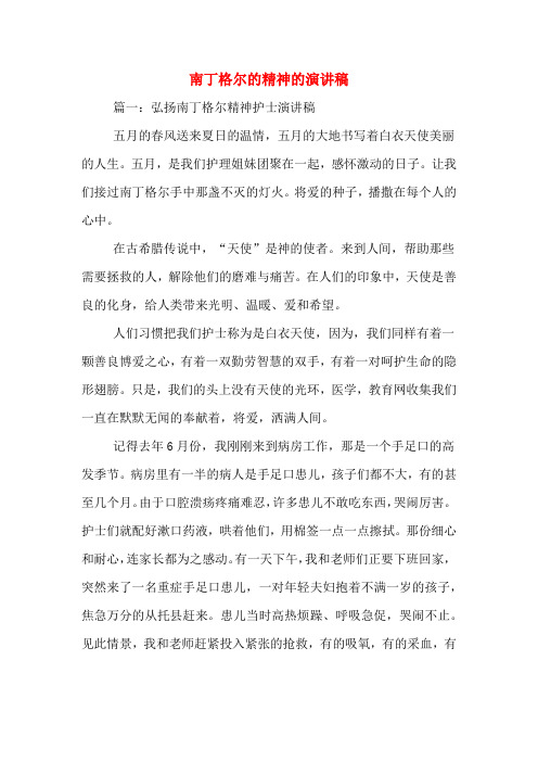 南丁格尔的精神的演讲稿