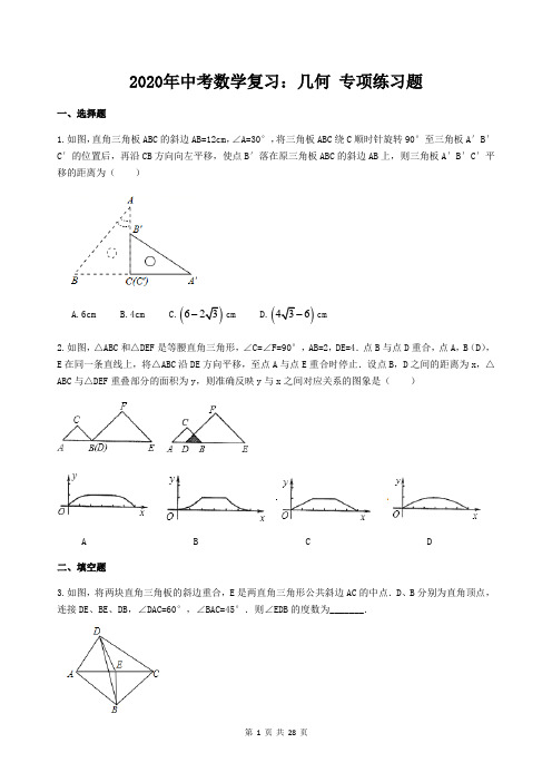 2020年中考数学复习：几何 专项练习题(含答案)