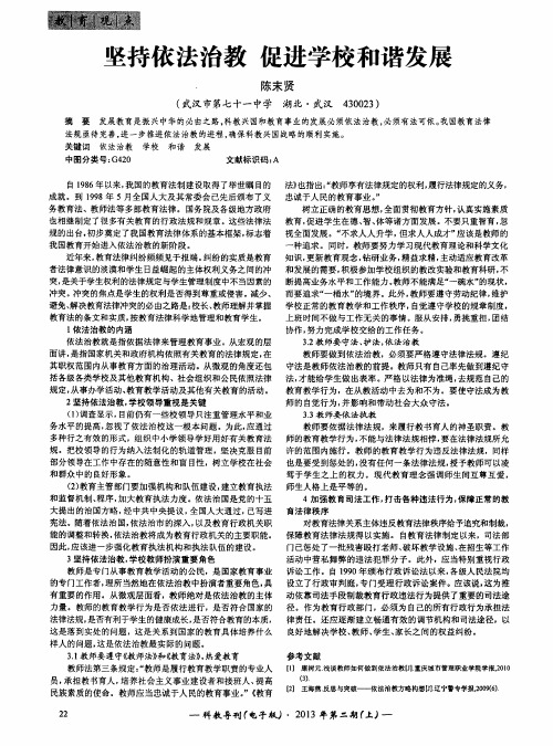 坚持依法治教 促进学校和谐发展