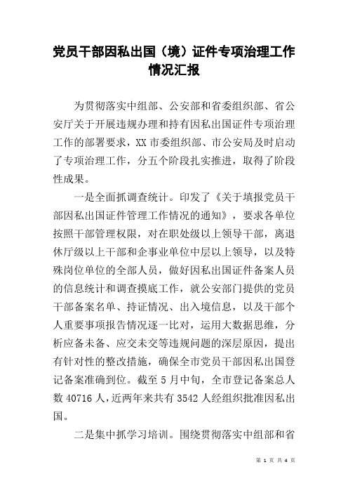 党员干部因私出国(境)证件专项治理工作情况汇报