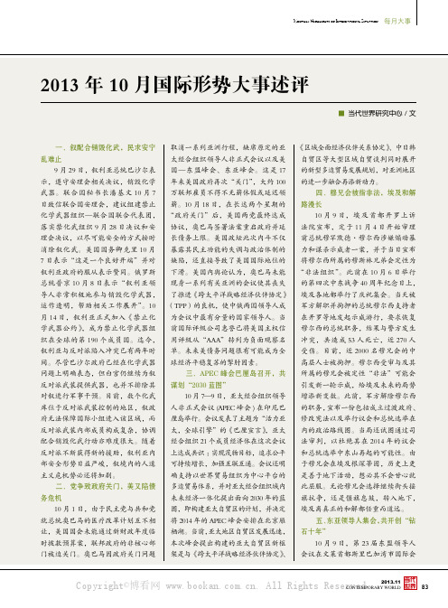2013年10月国际形势大事述评