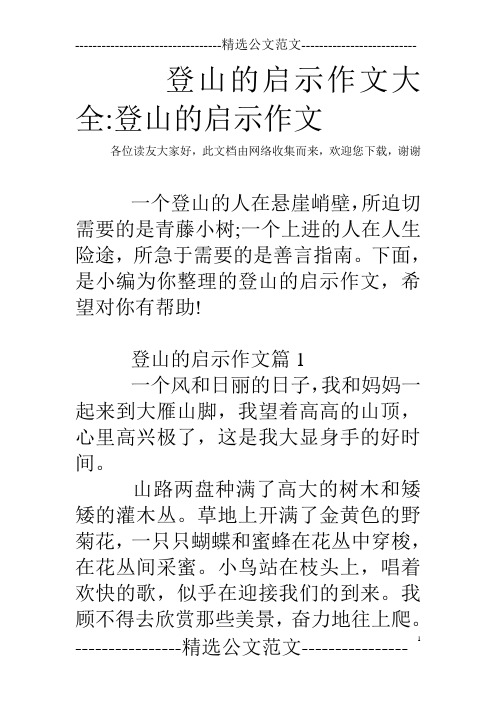 登山的启示作文大全-登山的启示作文