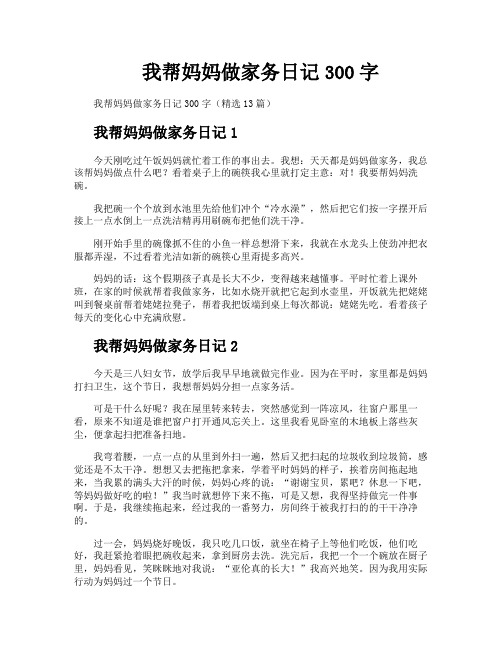 我帮妈妈做家务日记300字