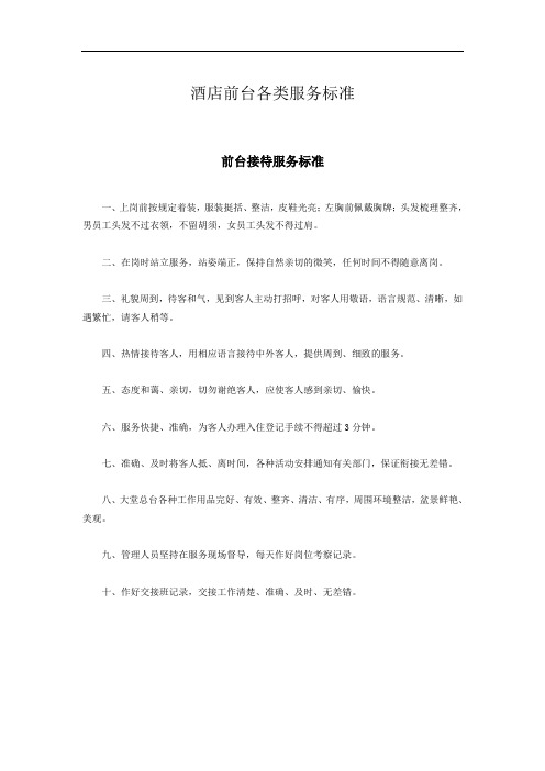 酒店前台各类服务标准