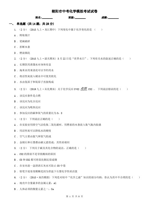 朝阳市中考化学模拟考试试卷