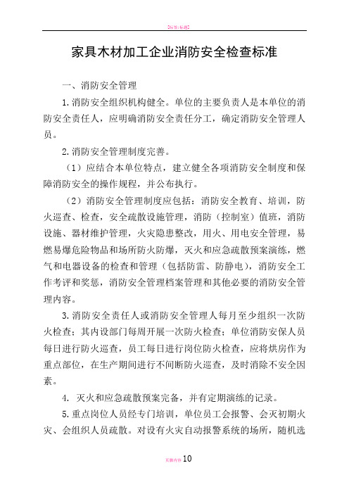 家具木材加工企业消防安全检查标准