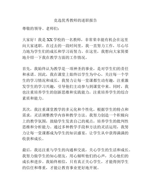 竞选优秀教师的述职报告