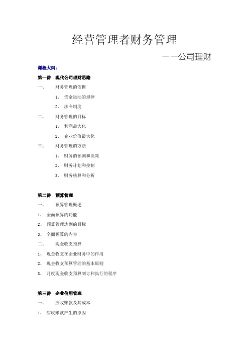 经营管理者的财务管理