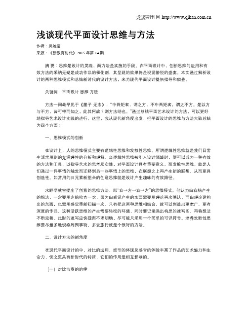 浅谈现代平面设计思维与方法