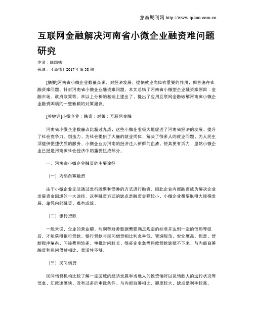 互联网金融解决河南省小微企业融资难问题研究