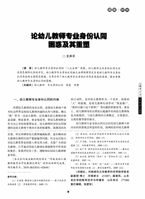 论幼儿教师专业身份认同困惑及其重塑