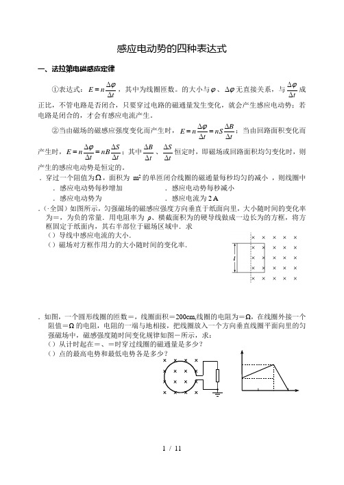 感应电动势的四种表达式