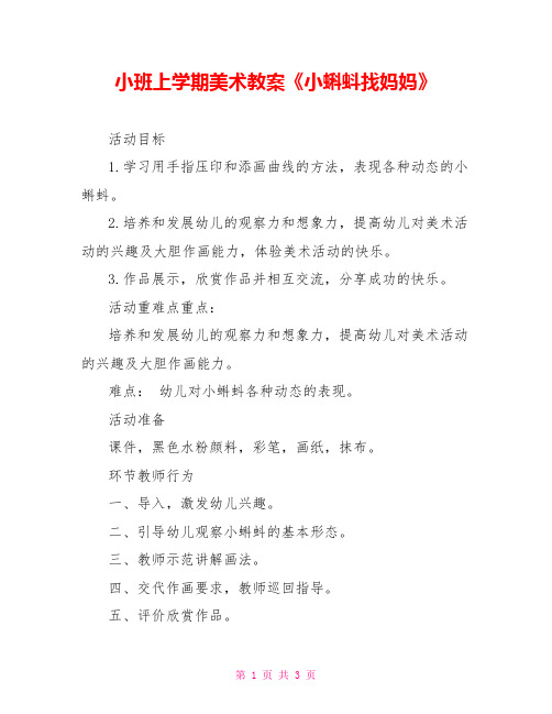 小班上学期美术教案《小蝌蚪找妈妈》