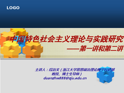 中国特色社会主义理论与实践研究