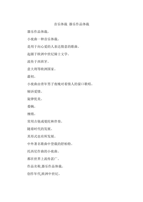 音乐体裁 器乐作品体裁