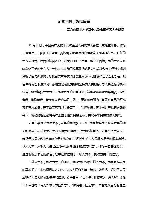 心系百姓,为民造福(十八大报告心得体会)