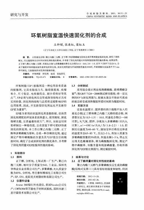 环氧树脂室温快速固化剂的合成