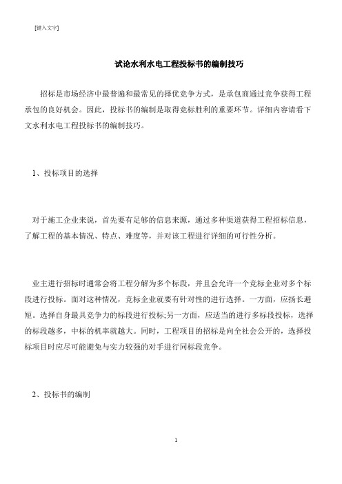 【推荐下载】试论水利水电工程投标书的编制技巧