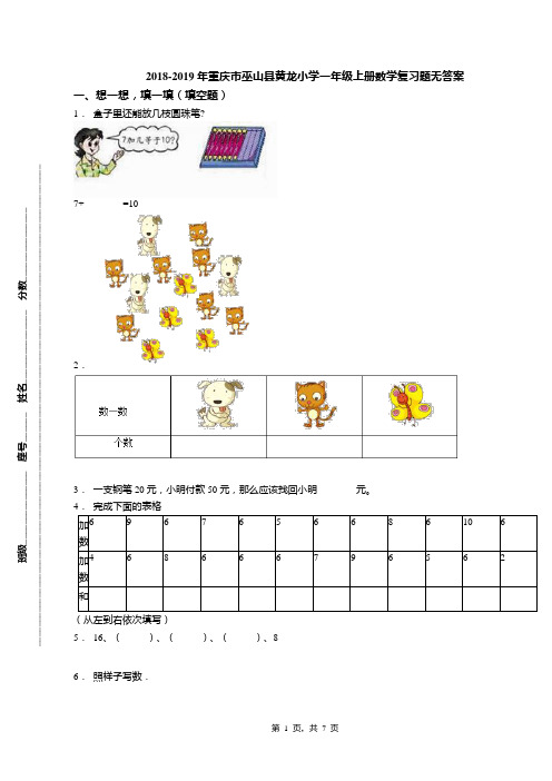 2018-2019年重庆市巫山县黄龙小学一年级上册数学复习题无答案