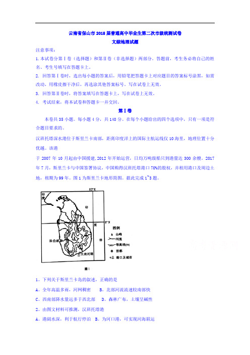 云南省保山市2018届普通高中毕业生第二次市级统测试卷文综地理试题 Word版含答案