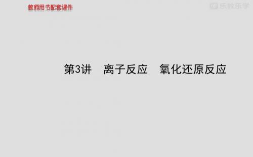 化学《高考专题辅导》课件：专题一第3讲离子反应氧化还原反应