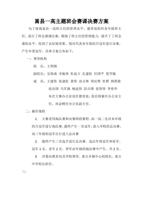 嵩县一高主题班会赛课决赛方案3 文档