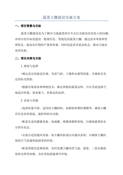 蔬菜大棚建设实施方案